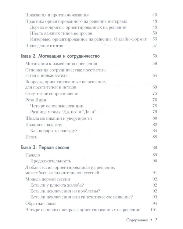 Краткосрочная терапия, ориентированная на решение. 1001 вопрос для интервьюирования