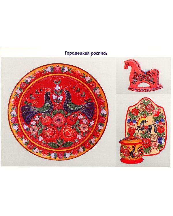 Россия - Родина моя. Народные промыслы России