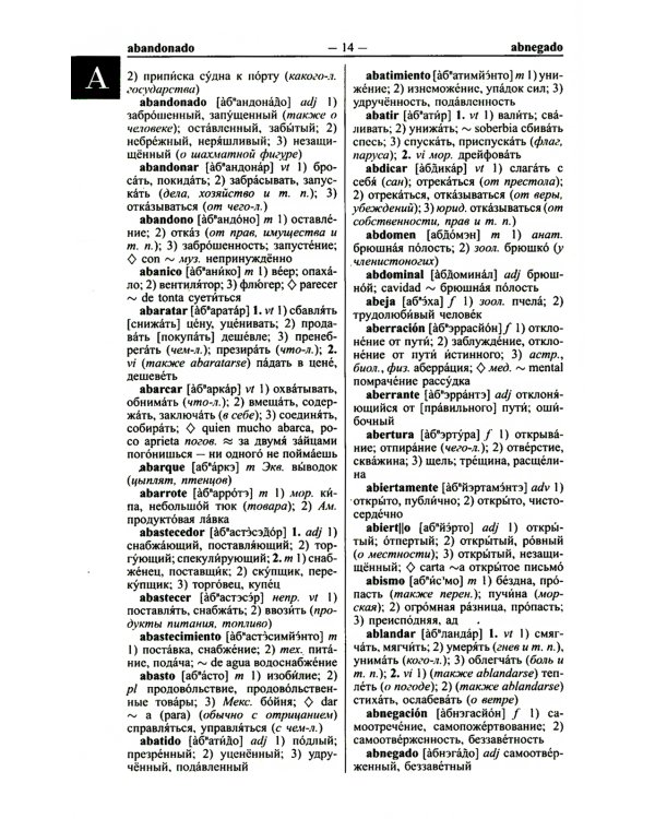 Современный испанско-русский русско-испанский словарь 125 тыс. слов с практической транскрипцией в обеих частях