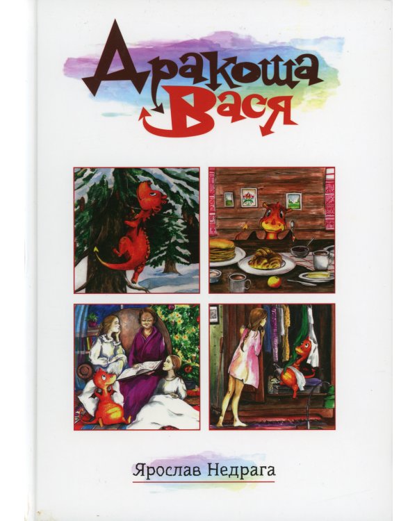 Дракоша Вася