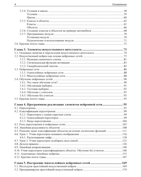 Основы искусственного интеллекта в примерах на Python: самоучитель. 2-е изд