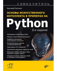 Основы искусственного интеллекта в примерах на Python: самоучитель. 2-е изд