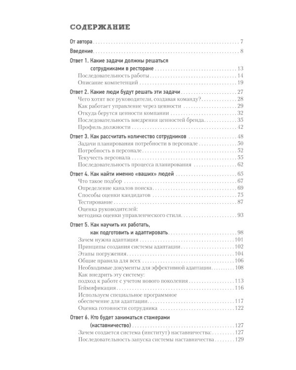 Все дело в людях. Ваш ресторан: как из персонала сделать команду