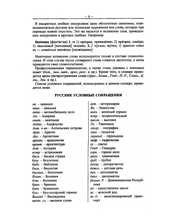 Современный испанско-русский русско-испанский словарь 125 тыс. слов с практической транскрипцией в обеих частях