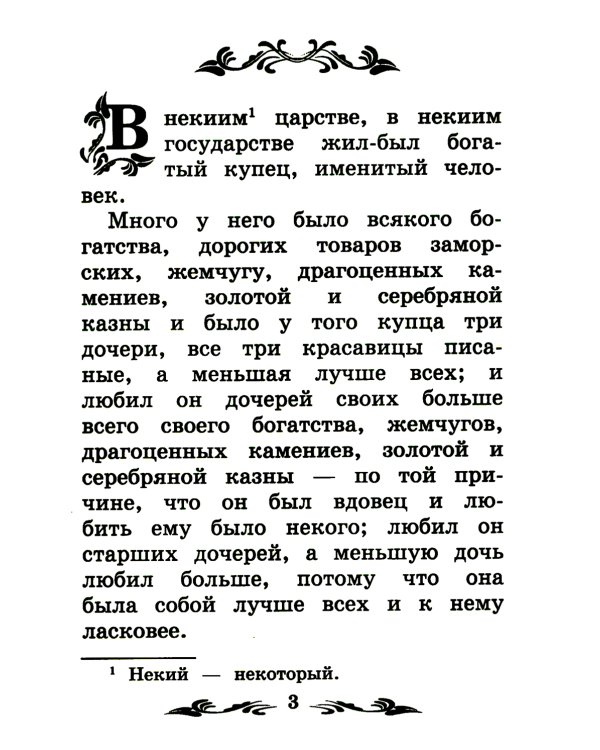 Аленький цветочек: сказка ключницы Пелагеи. 7-е изд