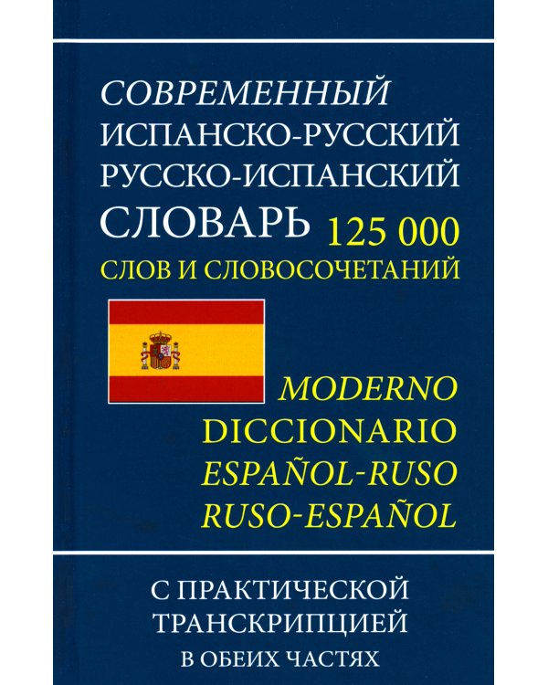 Современный испанско-русский русско-испанский словарь 125 тыс. слов с практической транскрипцией в обеих частях