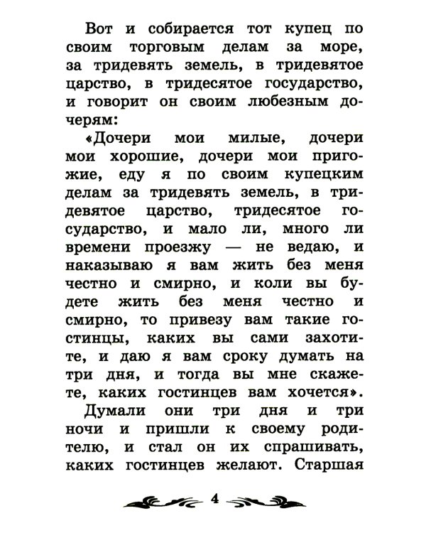 Аленький цветочек: сказка ключницы Пелагеи. 7-е изд