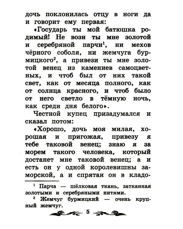 Аленький цветочек: сказка ключницы Пелагеи. 7-е изд