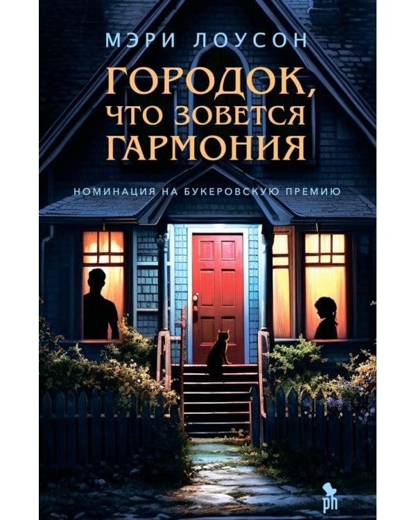 Городок, что зовется Гармония: роман