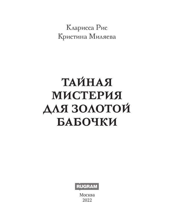 Тайная мистерия для золотой бабочки