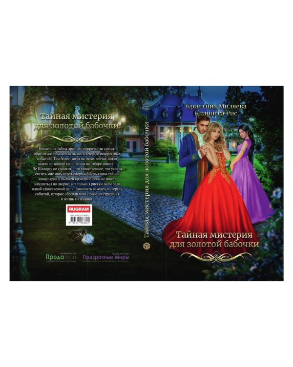 Тайная мистерия для золотой бабочки
