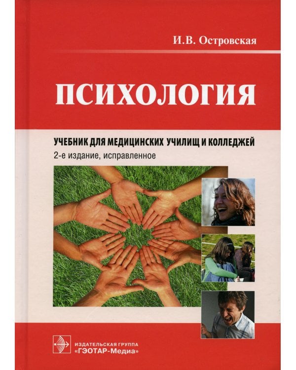Психология: Учебник. 2-е изд., испр