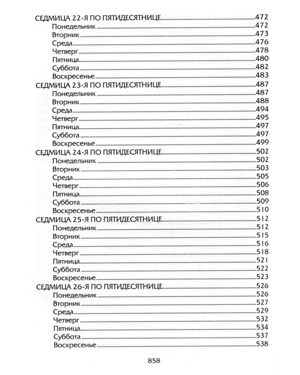 Евангелие Дня. Толкования на евангельские чтения церковного года