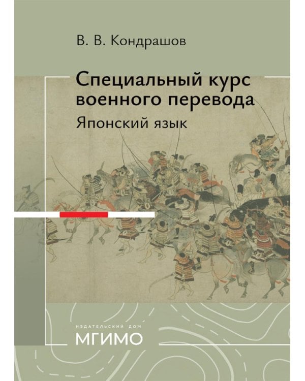 Специальный курс военного перевода: японский язык: учебное пособие