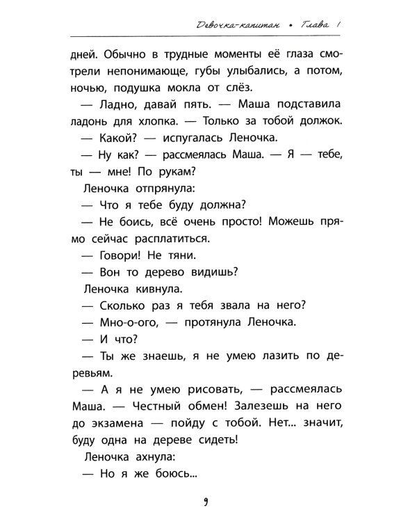 Девочка-капитан. История о том, куда зовет сердце