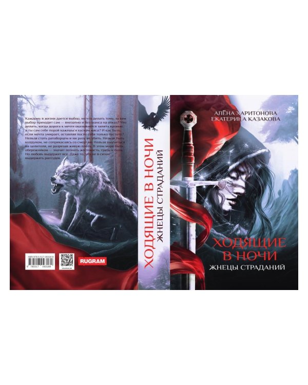 Ходящие в ночи. Кн. 1: Жнецы страданий