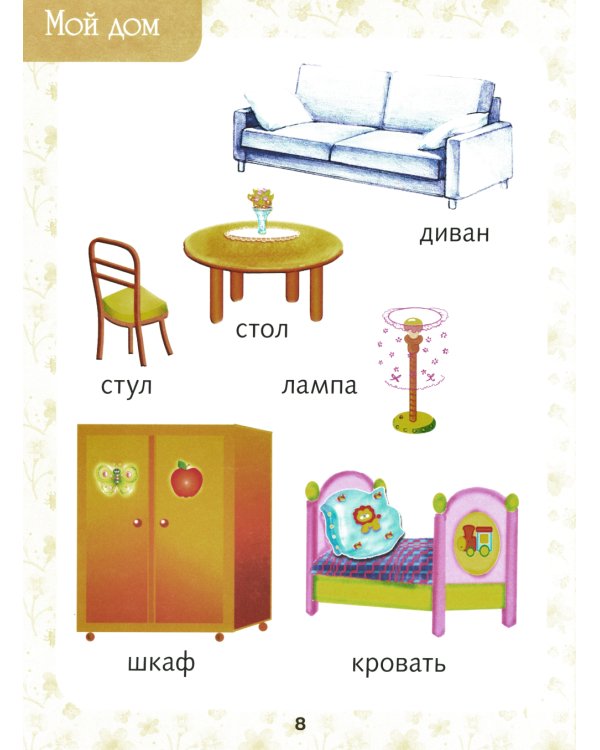 Первая книга малыша. Энциклопедия для детей от 6 месяцев и старше