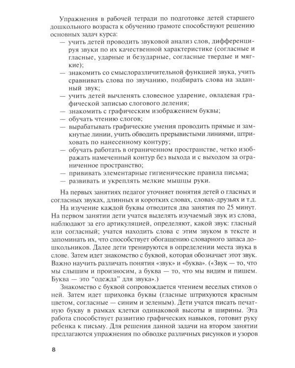 Обучение грамоте детей 5-7 лет. Методическое пособие. 2-е изд., испр