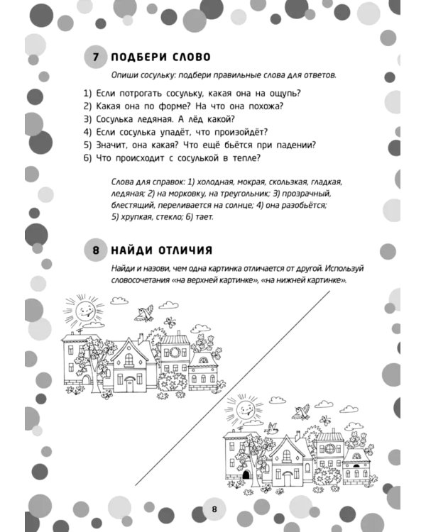 Логопедические игры. Развитие речи и подготовка к школе. Шаг 3