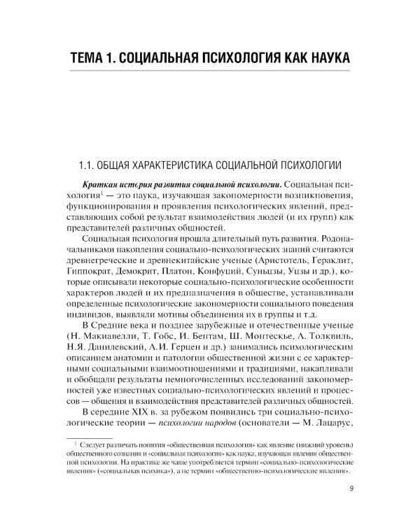 Социальная психология: Учебно-методическое пособие. 5-е изд., перераб. и доп