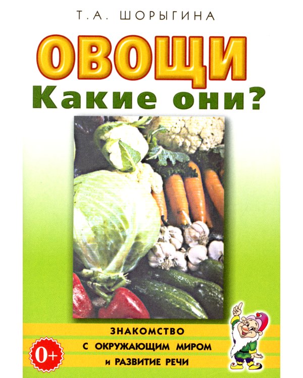 Овощи. Какие они? Книга для воспитателей, гувернеров и родителей