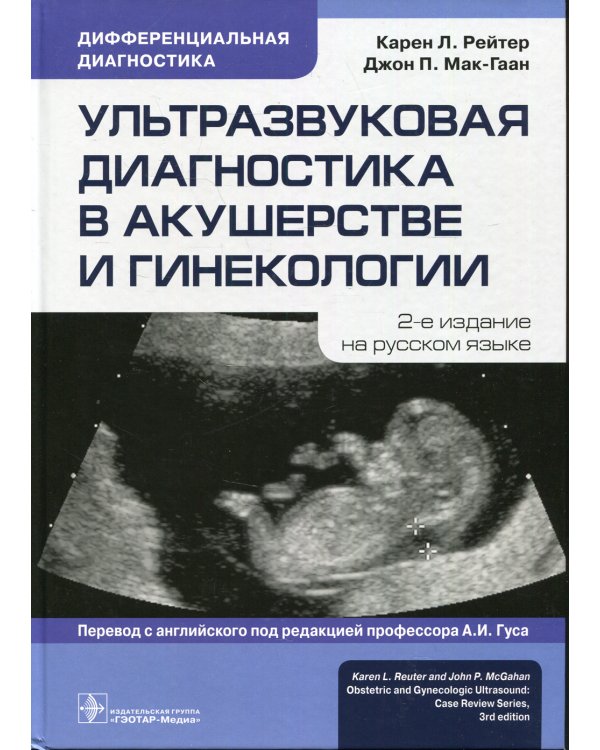 Ультразвуковая диагностика в акушерстве и гинекологии. 2-е изд.