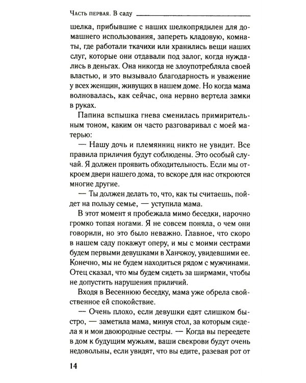 Пионовая беседка: роман