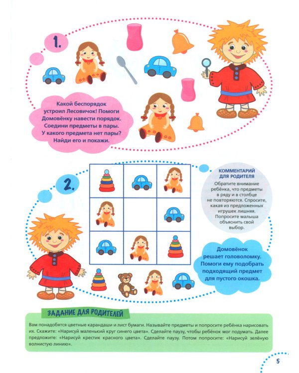 Годовой курс развития мышления у ребенка. 4-5 лет