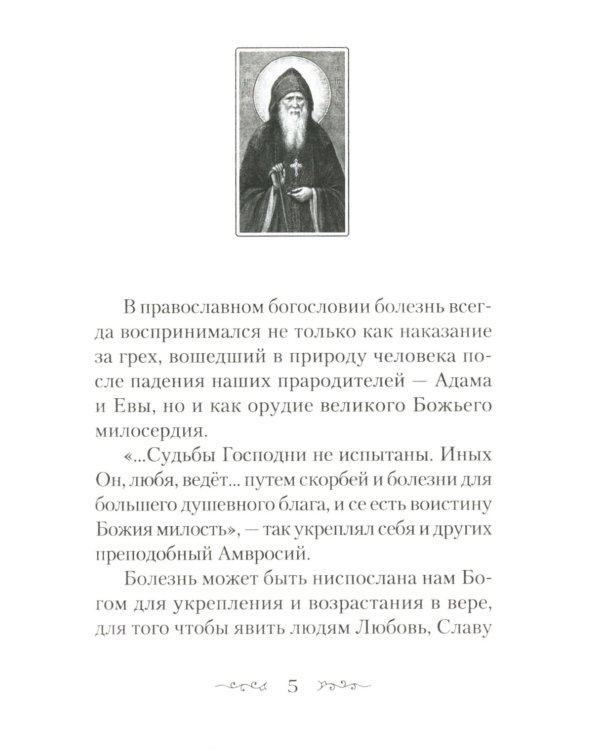 Находящемуся на одре болезни в подкрепление. По творениям преподобного Амвросия Оптинского