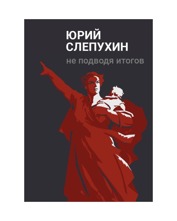 Не подводя итогов