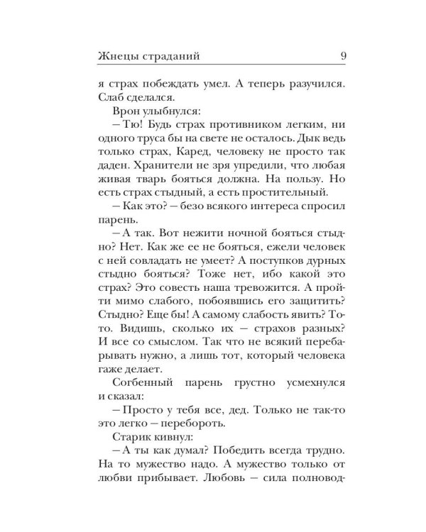 Ходящие в ночи. Кн. 1: Жнецы страданий