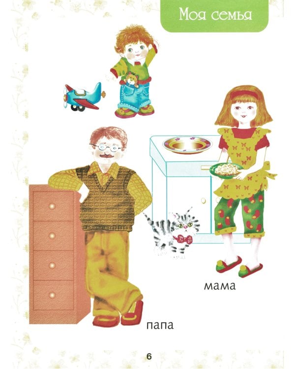 Первая книга малыша. Энциклопедия для детей от 6 месяцев и старше