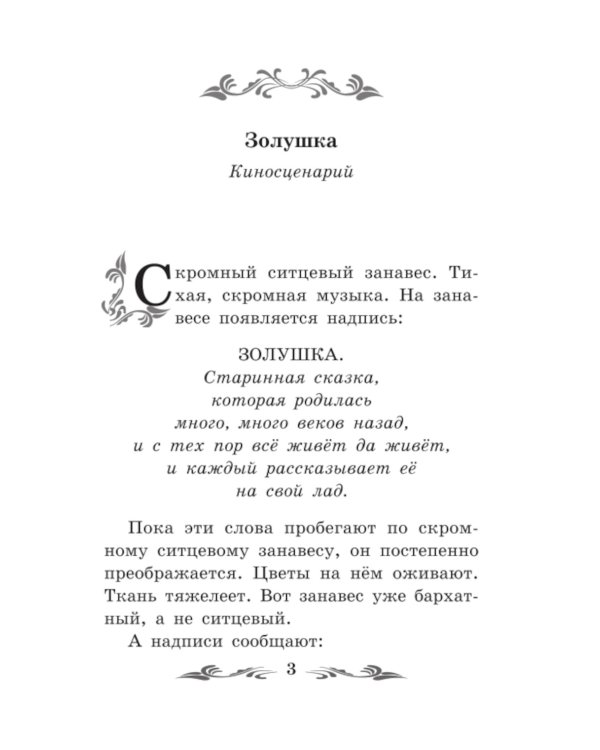 Сказка о потерянном времени. Киносценарий, сказка