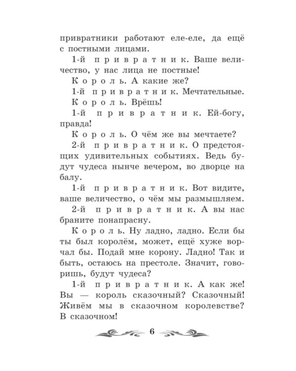 Сказка о потерянном времени. Киносценарий, сказка