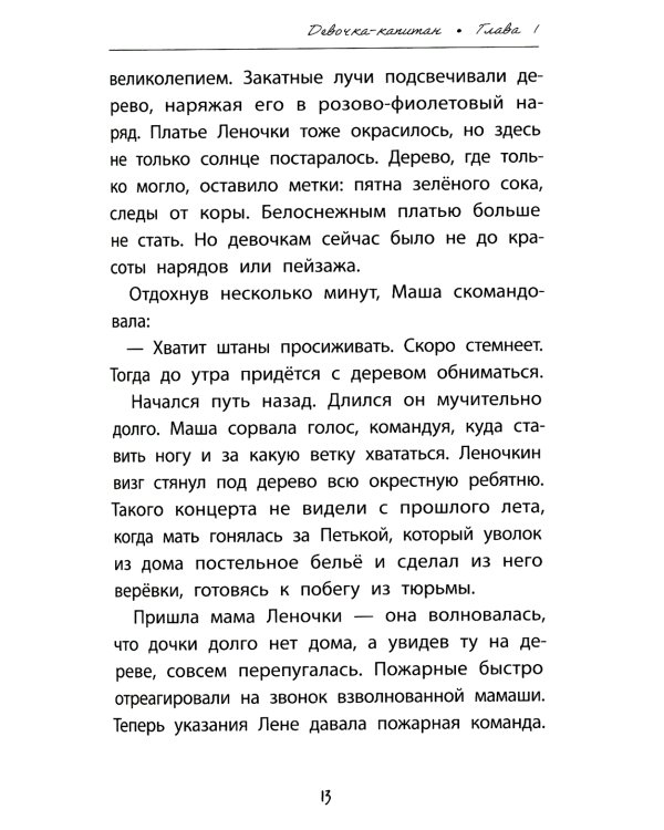 Девочка-капитан. История о том, куда зовет сердце
