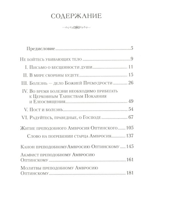 Находящемуся на одре болезни в подкрепление. По творениям преподобного Амвросия Оптинского