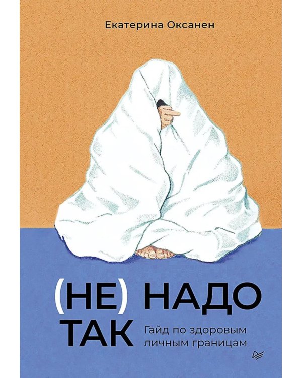 (Не) надо так: гайд по здоровым личным границам