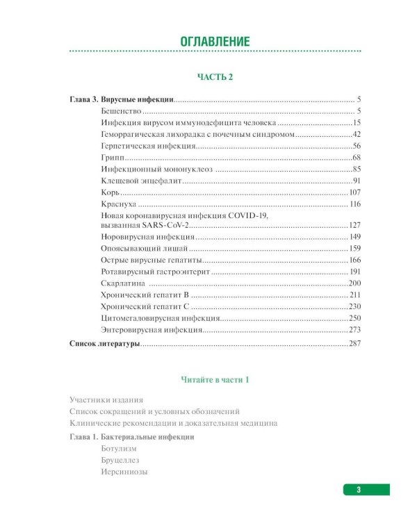 Тактика врача-инфекциониста: практическое руководство. В 2 ч., в 2-х кн. 2-е изд., перераб. и доп