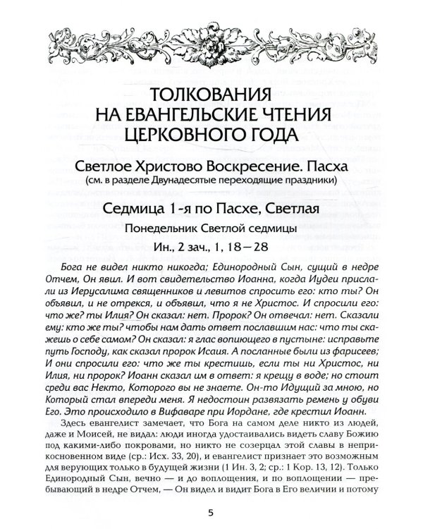 Евангелие Дня. Толкования на евангельские чтения церковного года