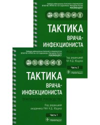 Тактика врача-инфекциониста: практическое руководство. В 2 ч., в 2-х кн. 2-е изд., перераб. и доп