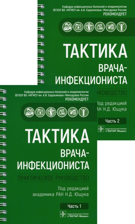 Тактика врача-инфекциониста: практическое руководство. В 2 ч., в 2-х кн. 2-е изд., перераб. и доп