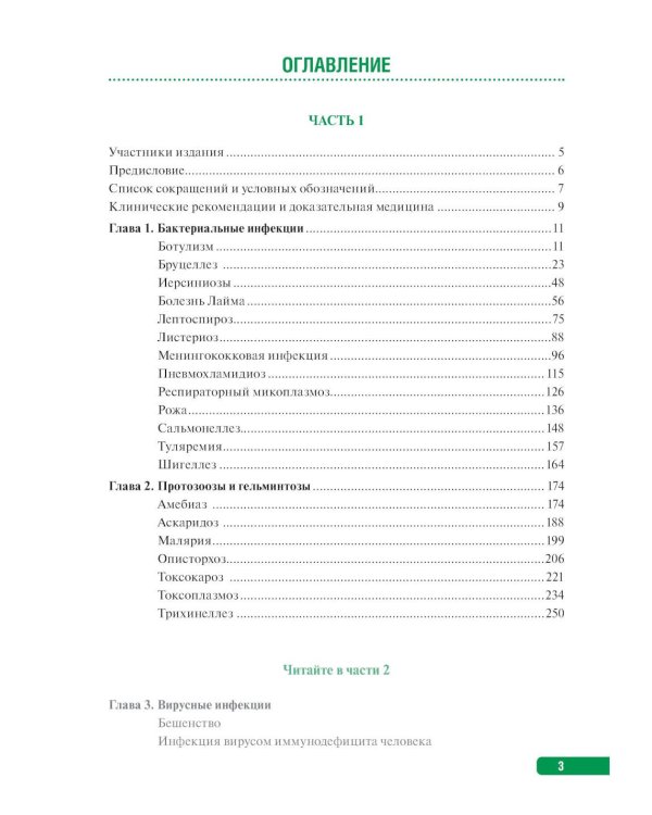Тактика врача-инфекциониста: практическое руководство. В 2 ч., в 2-х кн. 2-е изд., перераб. и доп