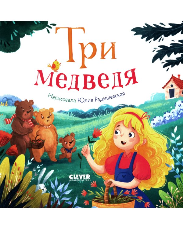 Три медведя