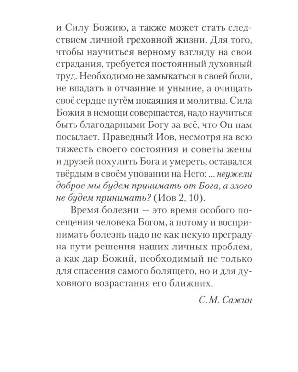 Находящемуся на одре болезни в подкрепление. По творениям преподобного Амвросия Оптинского