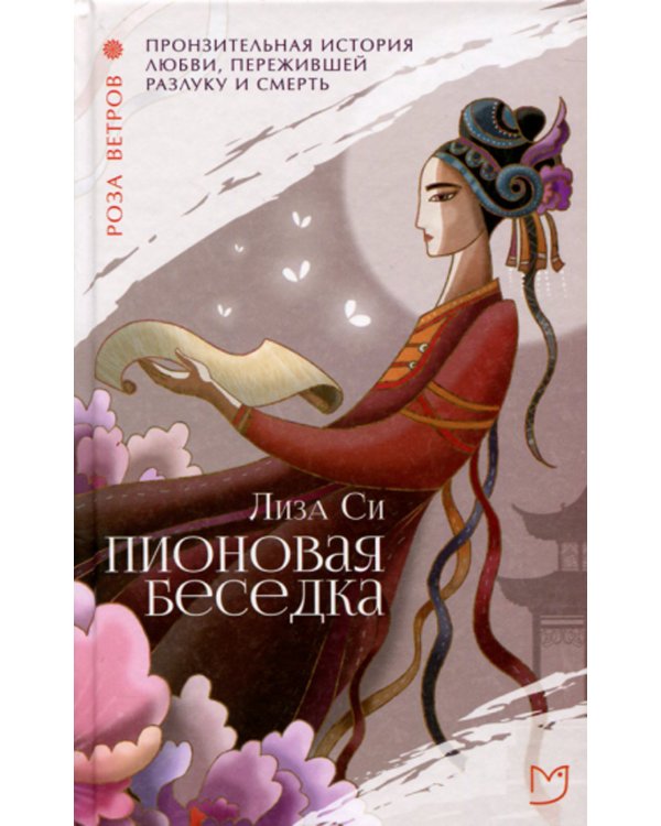 Пионовая беседка: роман