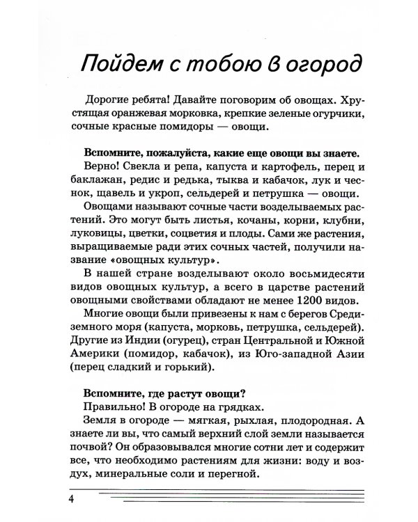 Овощи. Какие они? Книга для воспитателей, гувернеров и родителей