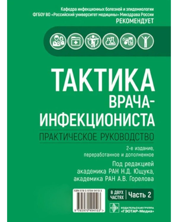 Тактика врача-инфекциониста: практическое руководство. В 2 ч., в 2-х кн. 2-е изд., перераб. и доп