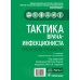 Тактика врача-инфекциониста: практическое руководство. В 2 ч., в 2-х кн. 2-е изд., перераб. и доп
