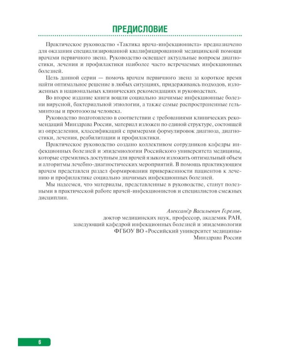 Тактика врача-инфекциониста: практическое руководство. В 2 ч., в 2-х кн. 2-е изд., перераб. и доп