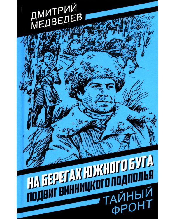 На берегах Южного Буга. Подвиг винницкого подполья